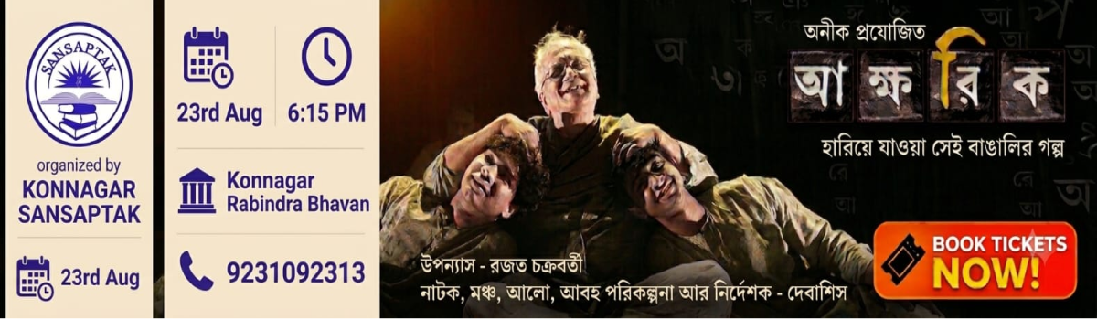 Akhorik_konnagar
