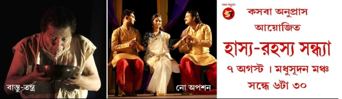 হাস্য-রহস্য সন্ধ্যা