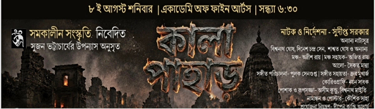 কালা পাহাড় ~premiere show