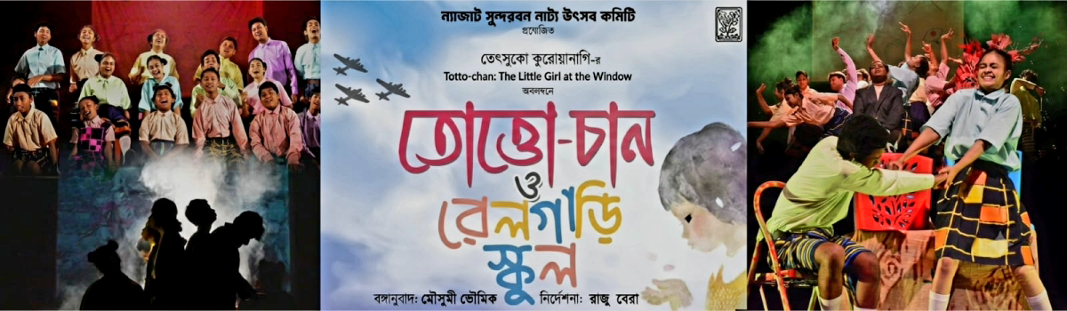 তোত্তো-চান ও রেলগাড়ি স্কুল