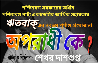 অপরাধী কে?