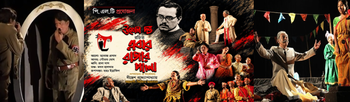 এবার রাজার পালা