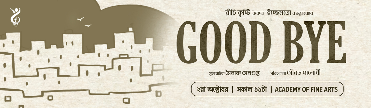 গুডবাই