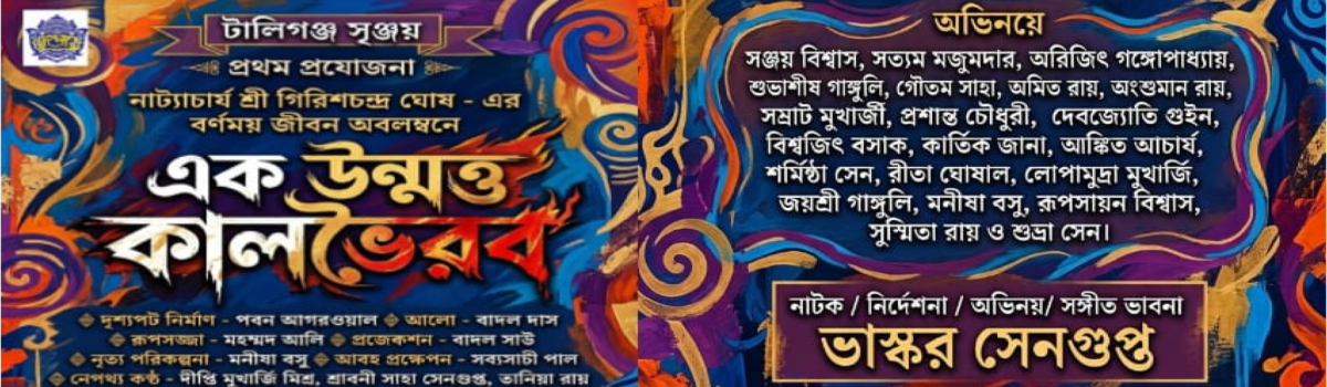 এক উন্মত্ত কালভৈরব