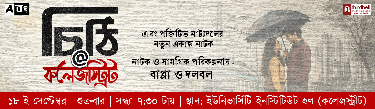 চিঠি @ কলেজস্ট্রিট