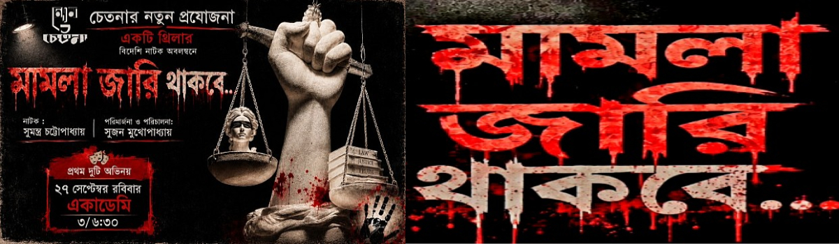 মামলা জারি থাকবে-Premiere Show