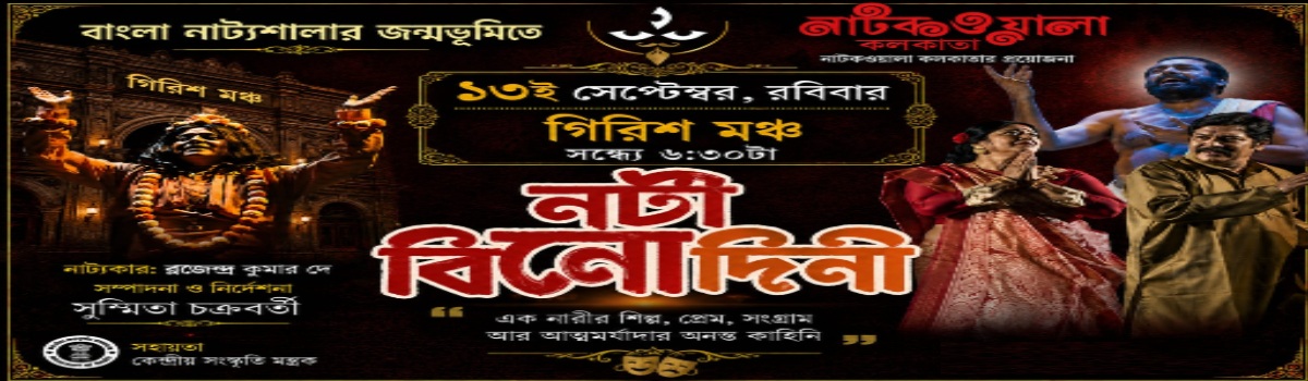 নটী বিনোদিনী
