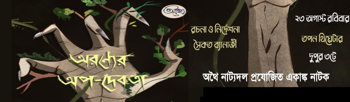 অরণ্যের অপদেবতা