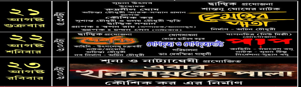 দ্বান্দ্বিক নাট্যোৎসব