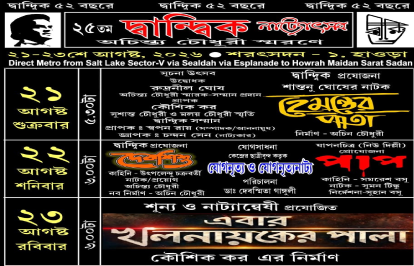 দ্বান্দ্বিক নাট্যোৎসব