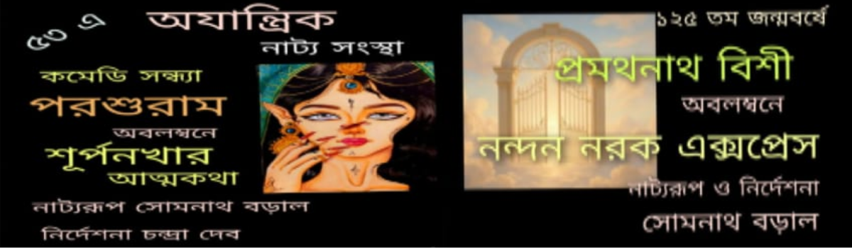 সুর্পণখার আত্মকথা ও নন্দন নরক এক্সপ্রেস