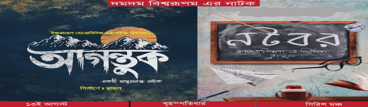 আগন্তুক ও নটবর