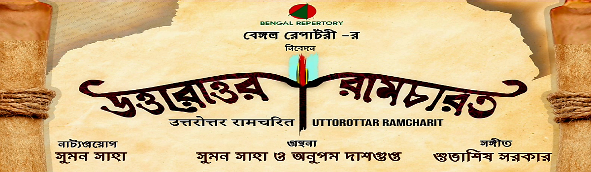 উত্তরোত্তর রামচরিত