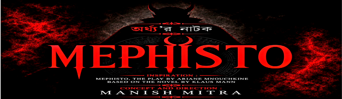 মেফিস্টো