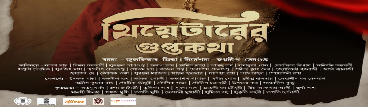 থিয়েটারের গুপ্তকথা
