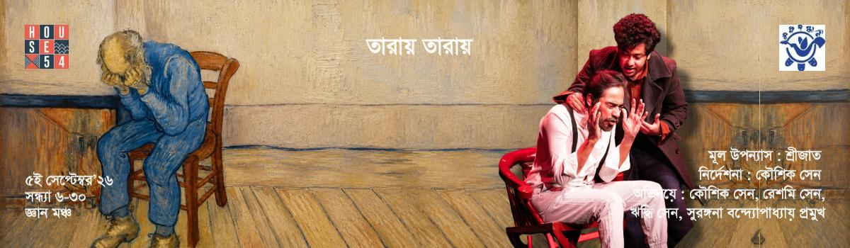 তারায় তারায়