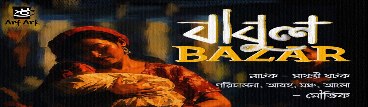 বাবুল Bazar