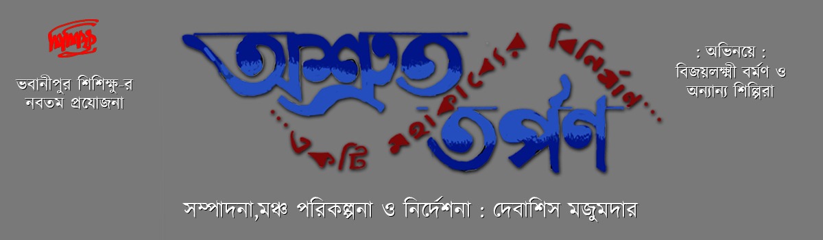 অশ্রুত তর্পণ
