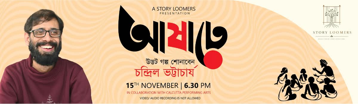 আষাঢ়ে