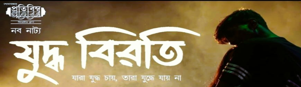 Juddho Biroti