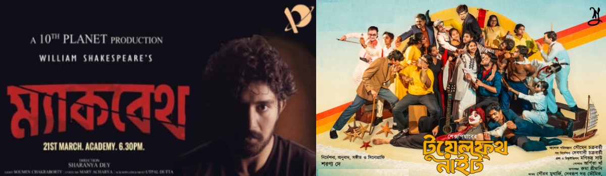 ম্যাকবেথ ও টুয়েল্ফথ নাইট