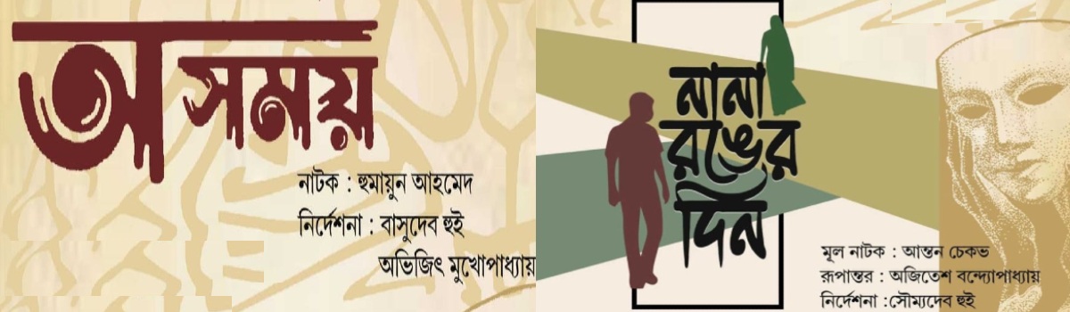 অসময় ও নানা রঙের দিন
