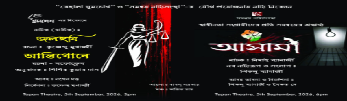 জলছবি/আন্তিগোনে ও আসামী