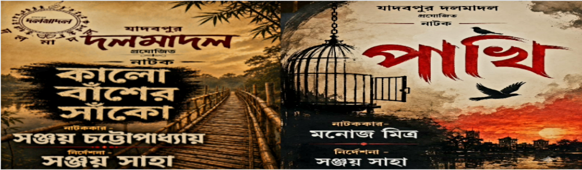 কালো বাঁশের সাঁকো ও পাখি