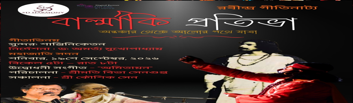 বাল্মীকি প্রতিভা