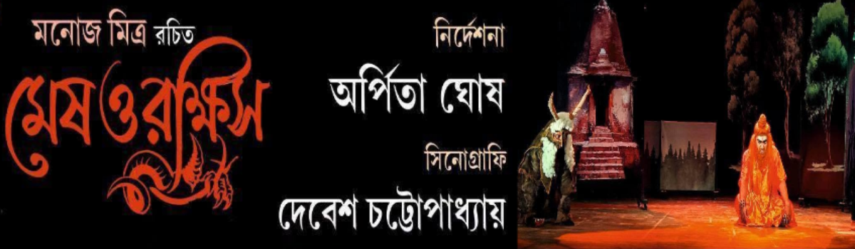 মেষ ও রাক্ষস