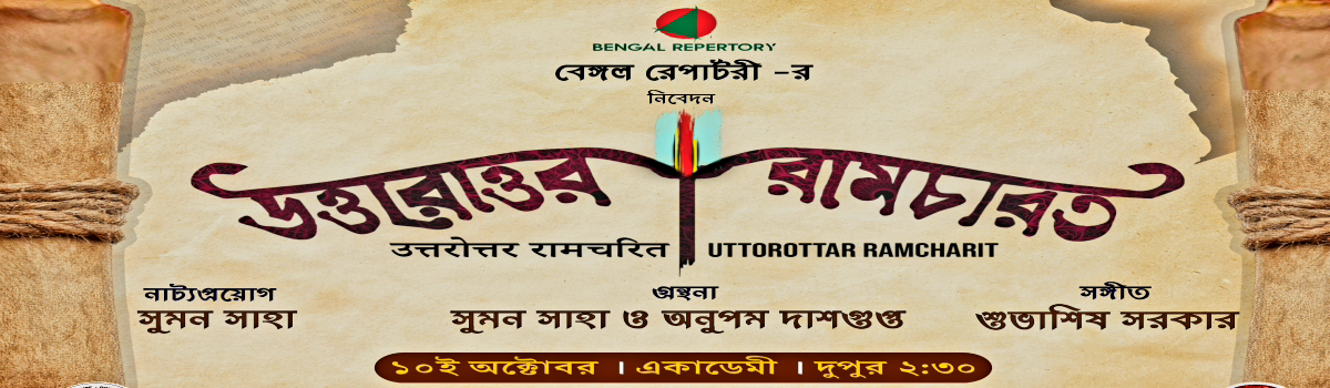 উত্তরোত্তর রামচরিত