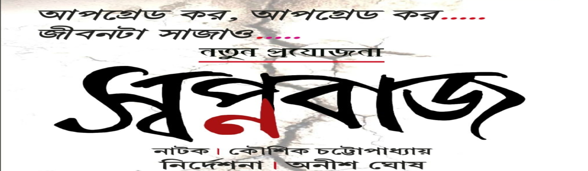 স্বপ্নবাজ