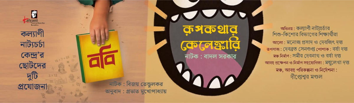রূপকথার কেলেঙ্কারি ও ববি