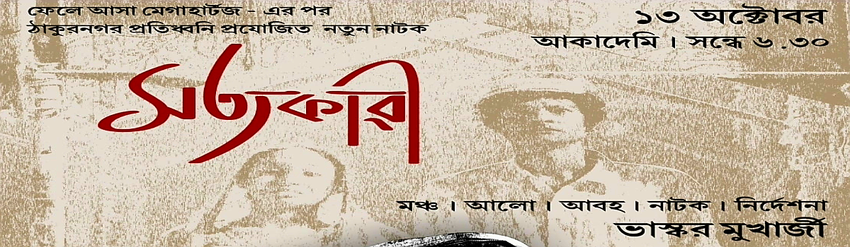 সত্যকারী