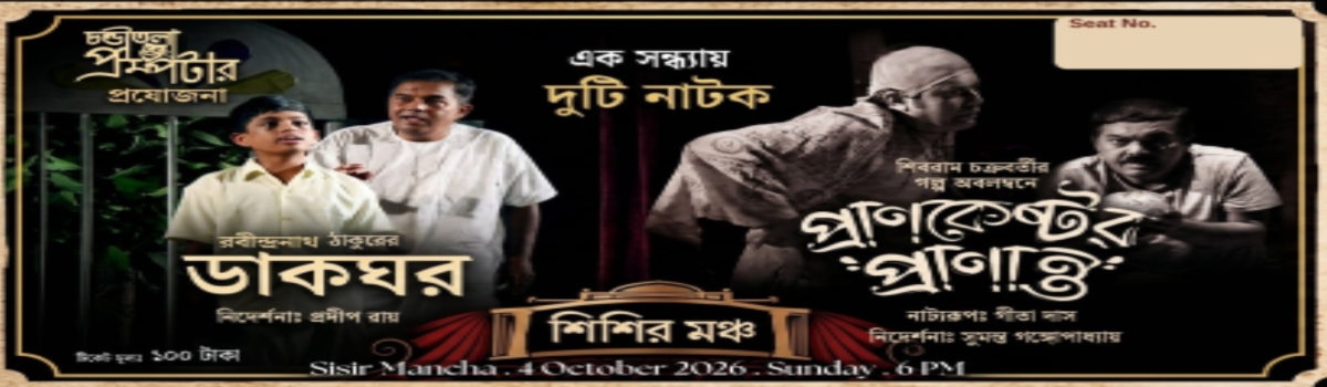 ডাকঘর ও প্রানকেষ্টর প্রানান্ত