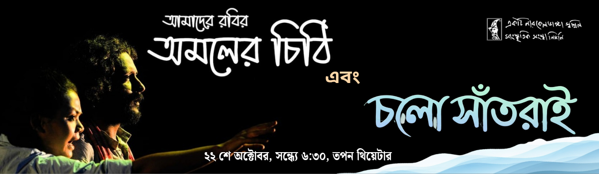 অমলের চিঠি ও চলো সাঁতরাই