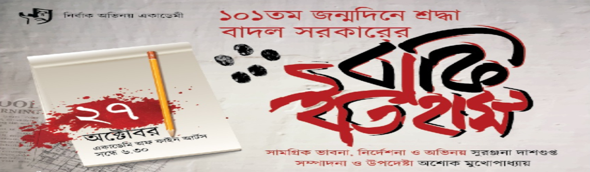 বাকি ইতিহাস