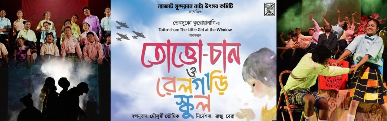 তোত্তো-চান ও রেলগাড়ি স্কুল