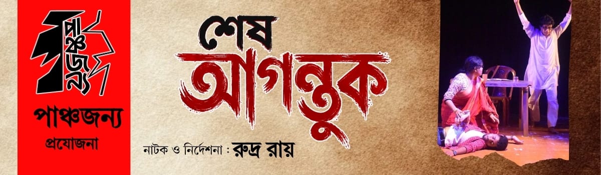 শেষ আগন্তুক