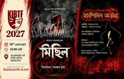 মিছিল ও হসপিটাল অর্ডার