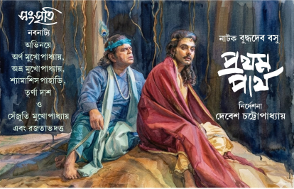 প্রথম পার্থ