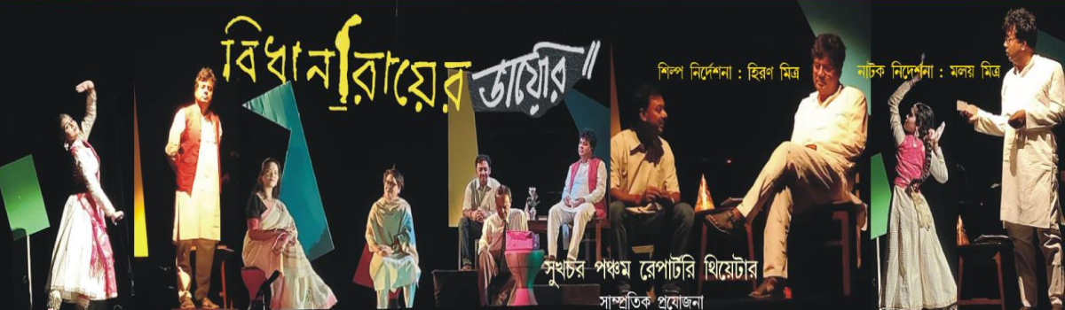 বিধান রায়ের ডায়েরি