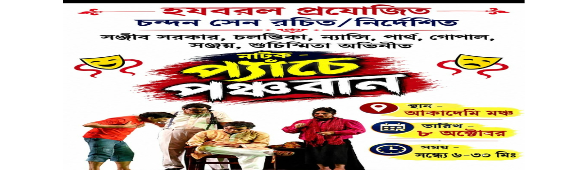 প্যাচে পঞ্চবাণ