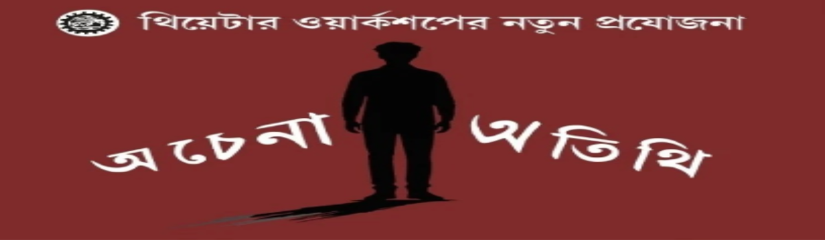 অচেনা অতিথি