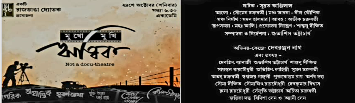 মুখোমুখি ঋত্বিক