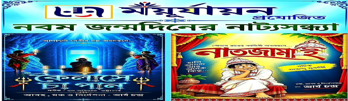 কৈলাশে চা পান ও নাতজামাই