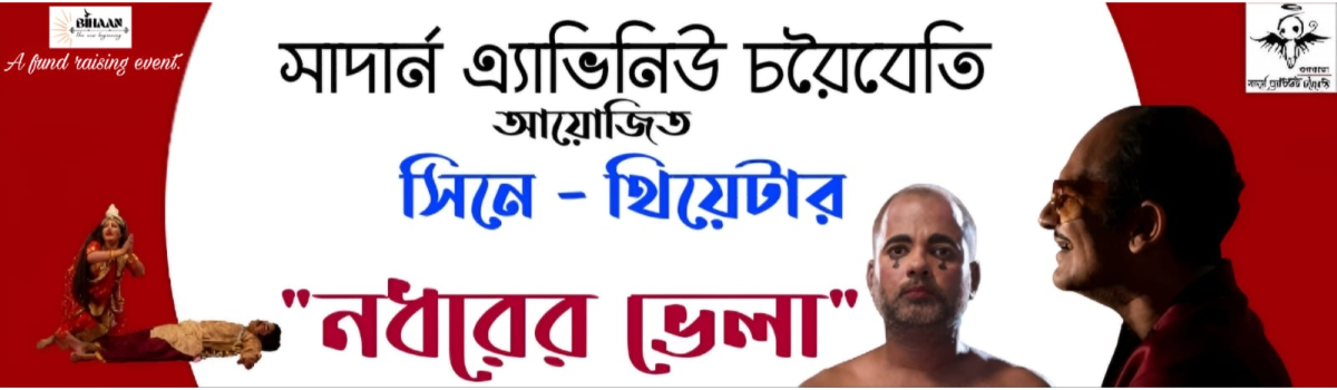 Nadharer Bhela
