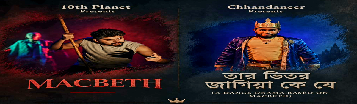 Macbeth/তোর ভিতরে জাগিয়া কে যে