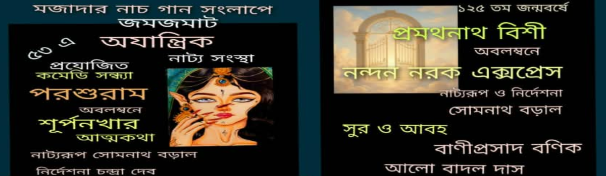 সুর্পণখার আত্মকথা ও নন্দন নরক এক্সপ্রেস